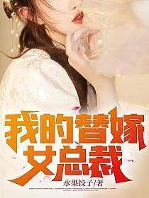 我的替嫁女总裁楚南女主