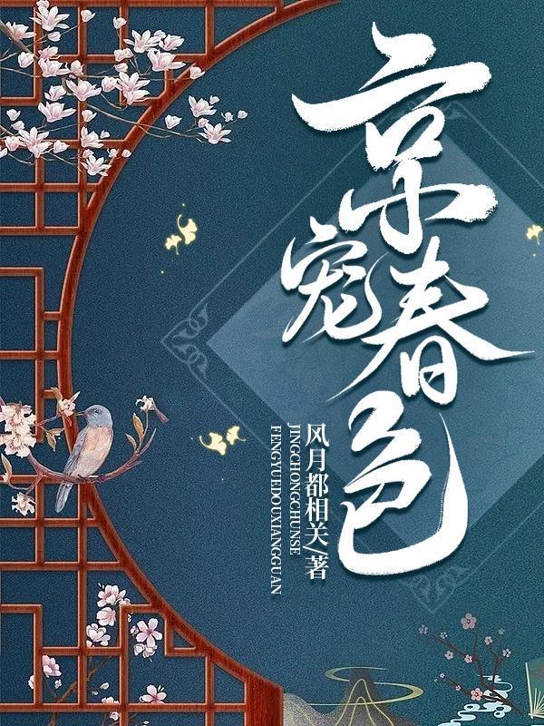 京宠春色TXT