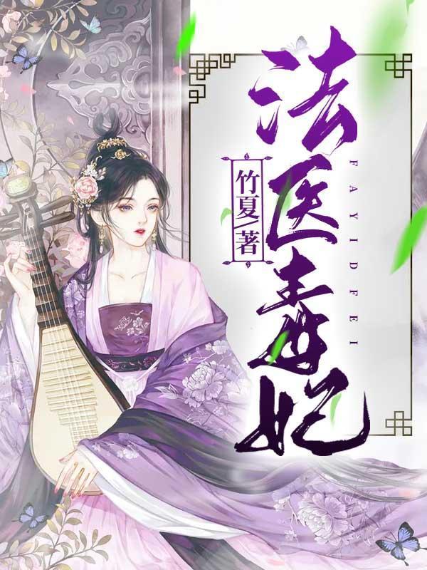 免费法医毒妃