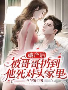 被哥哥扔到他死对头家里 合集