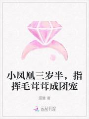 小凤凰三岁半