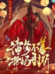 联手母亲虐渣!太子妃成京城团宠TXT