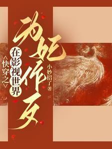 综影视狐狸精在后宫杀疯了by