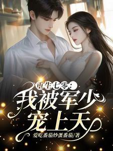 重生七零我被军少宠上天趣味笔阁