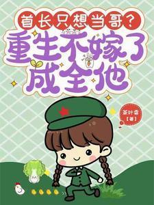 首长的重生军嫂