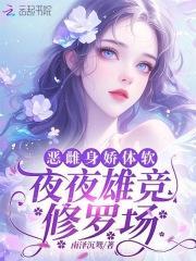 恶雌身娇体软