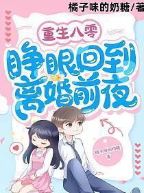 军婚睁眼重回八零