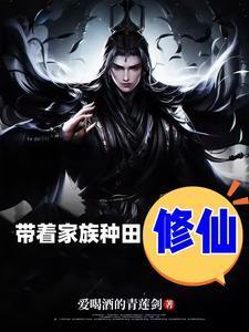 带着家族去修仙百度百科