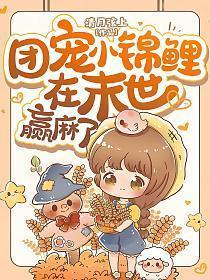 团宠小锦鲤在末世赢麻了(陆晚晚、陆晟尧)