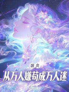 哨向从万人嫌苟成万人迷 by 与孤
