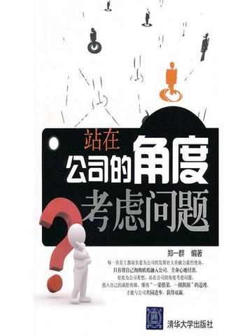 站在公司的角度考虑问题英语