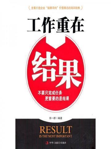 工作重结果更要重过程