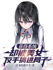收美女系统