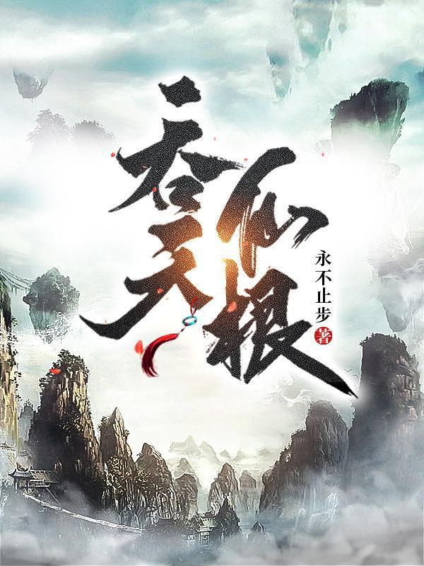 吞天仙根女主有几个