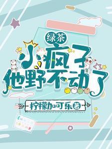绿茶他不想干了(重生)——上下四方