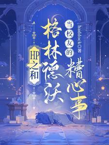 hp之和格林德沃当校友的糟心事?