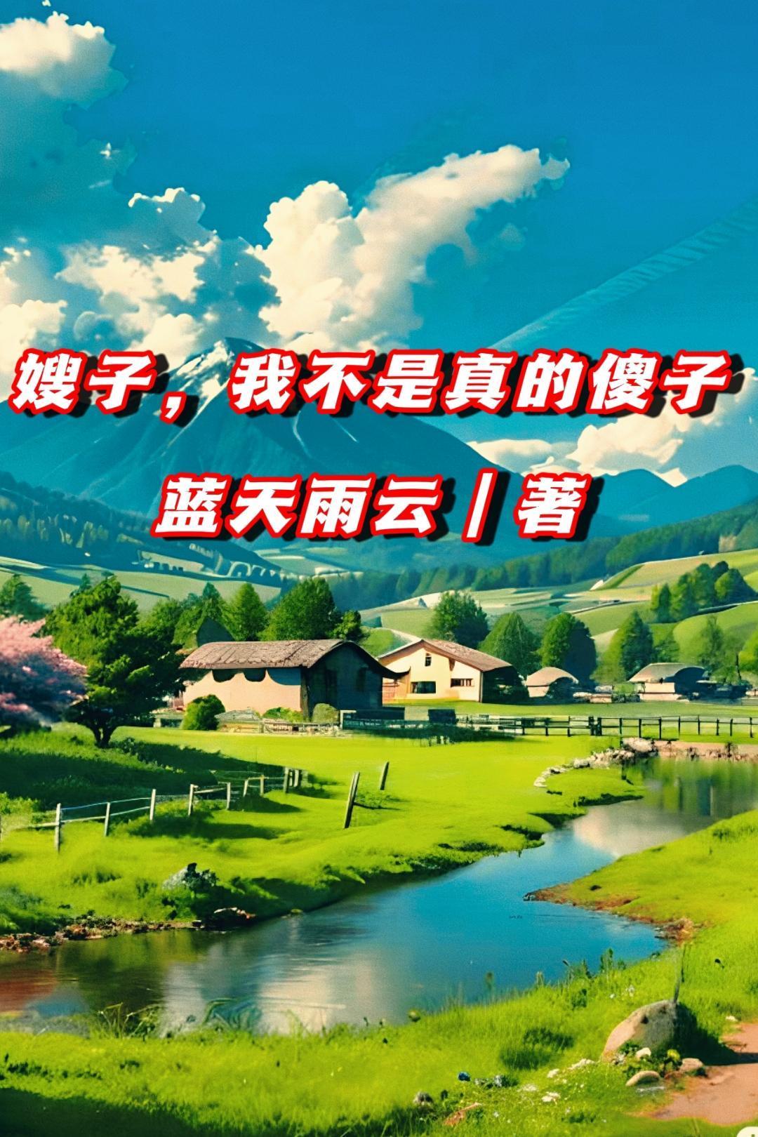 嫂子我不是真的傻子大结局