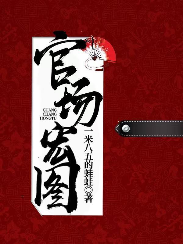官场宏图夏风最新章节更新时间
