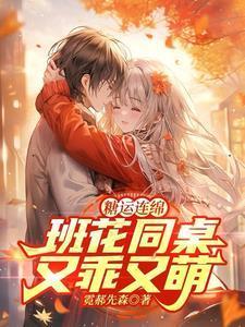 糖运连绵班花同桌又乖又萌txt