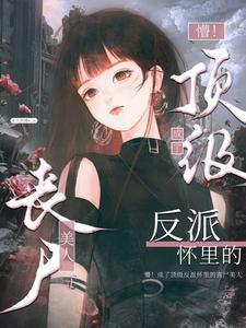 主角裴西情段枭林穿成万人嫌漂亮炮灰被反派强充