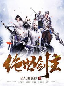 绝世剑主苏莫免费阅读
