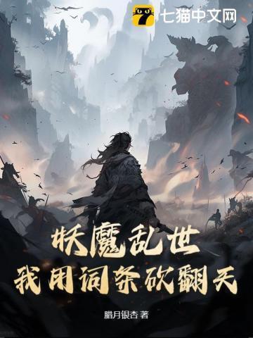 妖魔乱世从掠夺词条