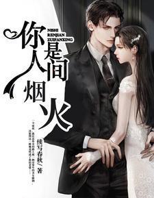 你是人间烟火歌曲