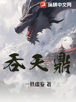 吞天鼎逆修仙第二季