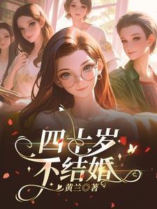 四十岁不结婚的男人什么心态