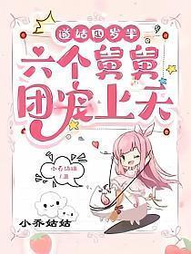 道姑四岁半六个舅舅团宠上天全文免费宠