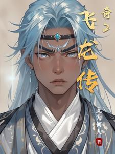 飞龙传记