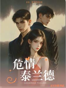 危情泰兰德短剧全集在线观看免费版最新