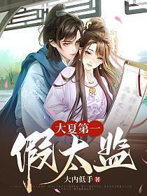 大夏第一假太监陆风有多少女人