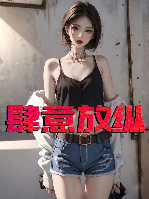 肆意放纵的意思是什么