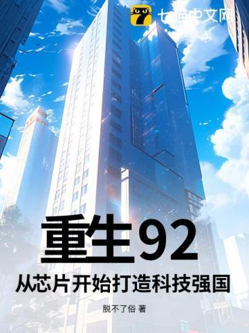 重生做芯片