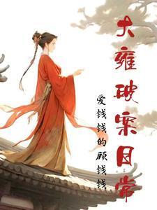 大雍破案日常TXT