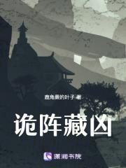 诡阵藏凶by鹿角蕨的叶子TXT