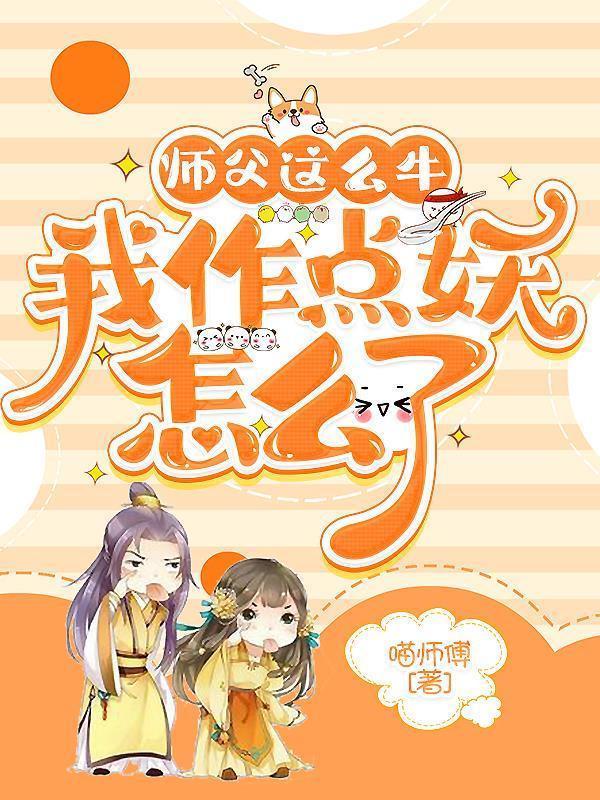 我作点妖怎么了TXT