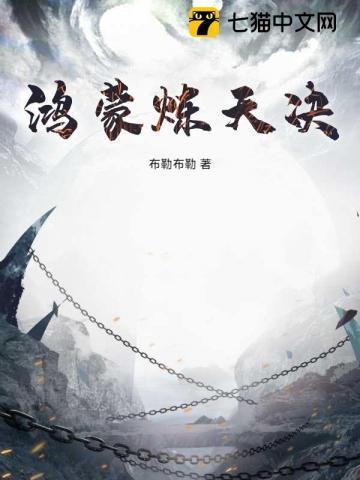鸿蒙练天决