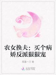 农女换夫买个病娇反派狠狠宠txt