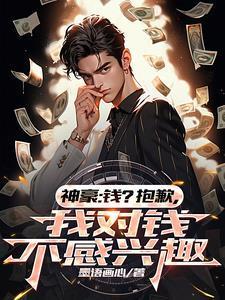 我对钱不感兴趣的表情包