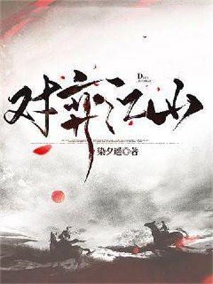 对弈江山四个女主分别是谁