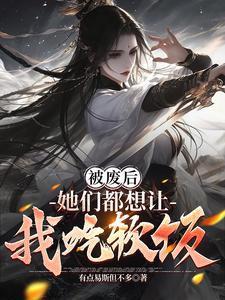 她们都想让我吃软饭TXT