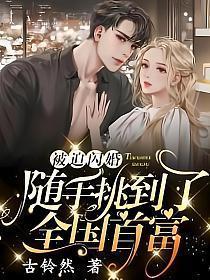 随手挑到了全国首富古铃然
