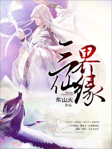 三界仙缘网