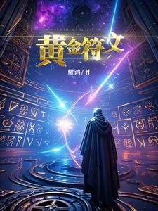 黄金符文篆体文字