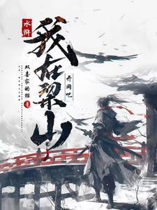 我在水浒有套房 全本免费