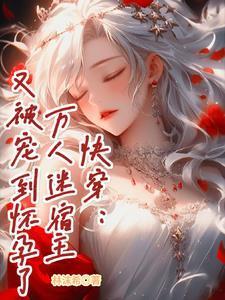 万人迷宿主他美貌撩人快穿