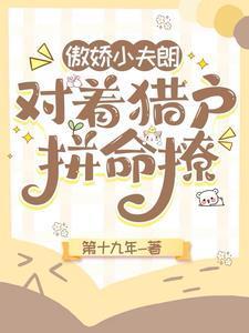 傲娇小夫郎对着猎户拼命撩 百度