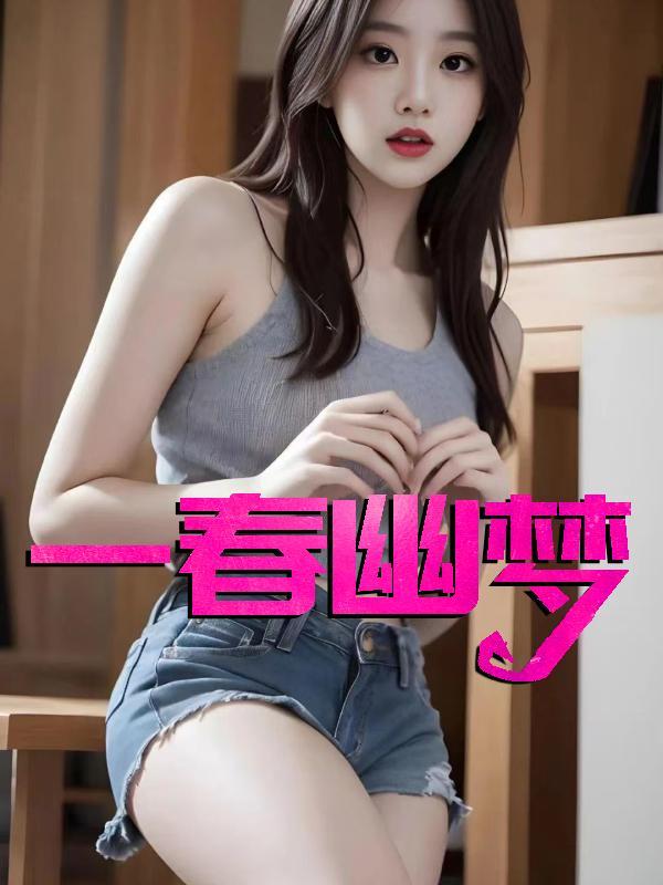 一春幽梦托马斯